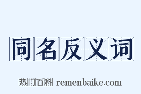 同名反义词是什么意思的图片